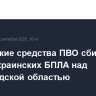 Российские средства ПВО сбили шесть украинских БПЛА над Белгородской областью