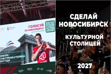 Новосибирск вышел в финал борьбы за звание культурной столицы России