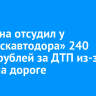 Мужчина отсудил у «Иркутскавтодора» 240 тысяч рублей за ДТП из-за снега на дороге