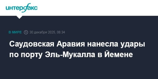 Саудовская Аравия нанесла удары по порту Эль-Мукалла в Йемене
