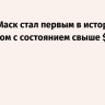 Forbes: Маск стал первым в истории человеком с состоянием свыше $800 млрд