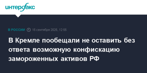 В Кремле пообещали не оставить без ответа возможную конфискацию замороженных активов РФ