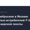 США перебросили в Японию эскадрилью истребителей F-35B Корпуса морской пехоты