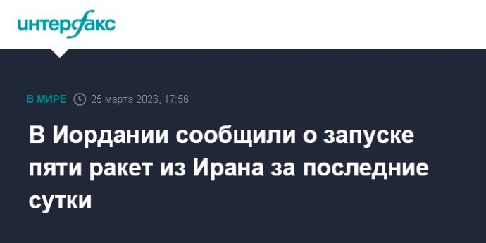 В Иордании сообщили о запуске пяти ракет из Ирана за последние сутки