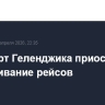 Аэропорт Геленджика приостановил обслуживание рейсов