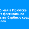 С 1 по 3 мая в Иркутске пройдет фестиваль по мастерству барбекю среди любителей