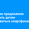 В России предложили запретить детям пользоваться смартфонами