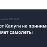 Аэропорт Калуги не принимает и не отправляет самолеты