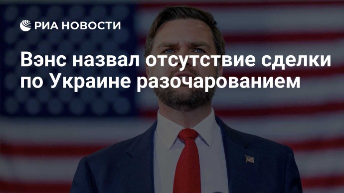 Вэнс назвал отсутствие сделки по Украине разочарованием Вэнс назвал отсутствие сделки по Украине разочарованием