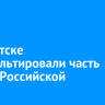 В Иркутске заасфальтировали часть улицы Российской