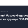 Российский боксер Федоров выступит на турнире "IBA.PRO 9" в Китае