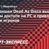 Ритм-экшен Dead As Disco вышел в раннем доступе на PC и привлек тысячи игроков