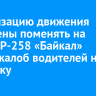 Организацию движения намерены поменять на трассе Р-258 «Байкал» после жалоб водителей на разметку