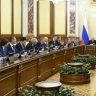 Заседание Правительства
