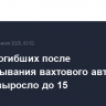 Число погибших после опрокидывания вахтового автобуса в Якутии выросло до 15