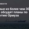 Военные из более чем 30 стран обсудят планы по открытию Ормуза