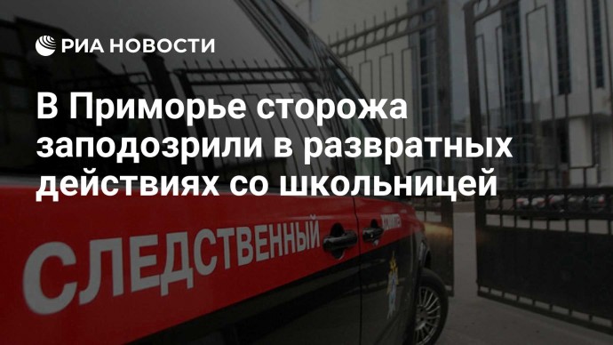 В Приморье сторожа заподозрили в развратных действиях со школьницей