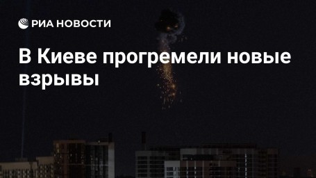 В Киеве прогремели новые взрывы