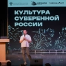 Слушателями цикла воспитательных лекций программы «Культура суверенной России» стали порядка трех тысяч студентов творческих вузов