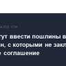 США могут ввести пошлины в 15-20% для стран, с которыми не заключат торговое соглашение