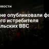 В Иране опубликовали фото сбитого истребителя израильских ВВС