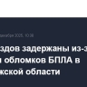 Ряд поездов задержаны из-за падения обломков БПЛА в Воронежской области