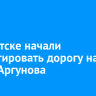 В Иркутске начали ремонтировать дорогу на улице Аргунова