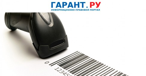 Порядок принятия нормативных правовых актов в сфере маркировки товаров изменят