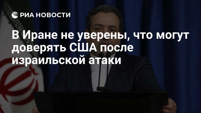 В Иране не уверены, что могут доверять США после израильской атаки
