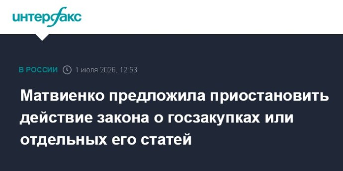 Матвиенко предложила приостановить действие закона о госзакупках или отдельных его статей Матвиенко предложила приостановить действие закона о госзакупках или отдельных его статей