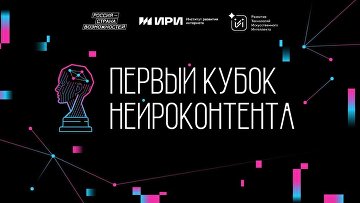 Прием заявок на "Первый кубок нейроконтента" продлен