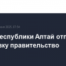 Глава Республики Алтай отправил в отставку правительство