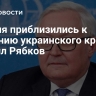 Россия приблизились к решению украинского кризиса, заявил Рябков