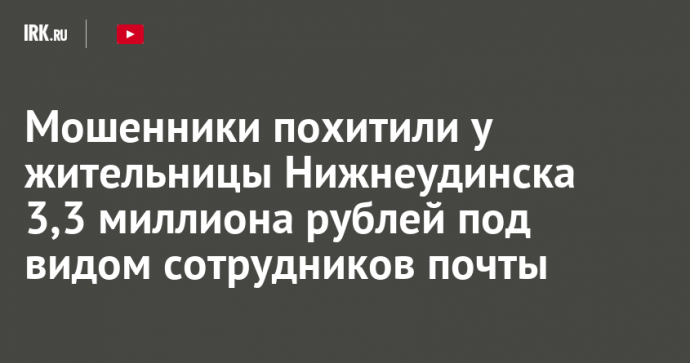Мошенники похитили у жительницы Нижнеудинска 3,3 миллиона рублей под видом сотрудников почты