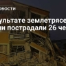 В результате землетрясения в Турции пострадали 26 человек