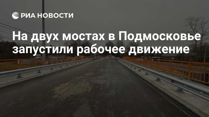 На двух мостах в Подмосковье запустили рабочее движение