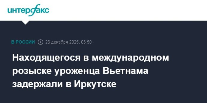 Находящегося в международном розыске уроженца Вьетнама задержали в Иркутске