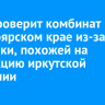 ФАС проверит комбинат в Красноярском крае из-за сгущенки, похожей на продукцию иркутской компании