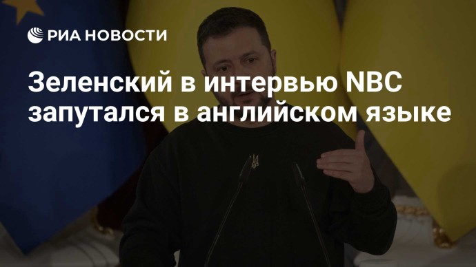 Зеленский в интервью NBC запутался в английском языке Зеленский в интервью NBC запутался в английском языке