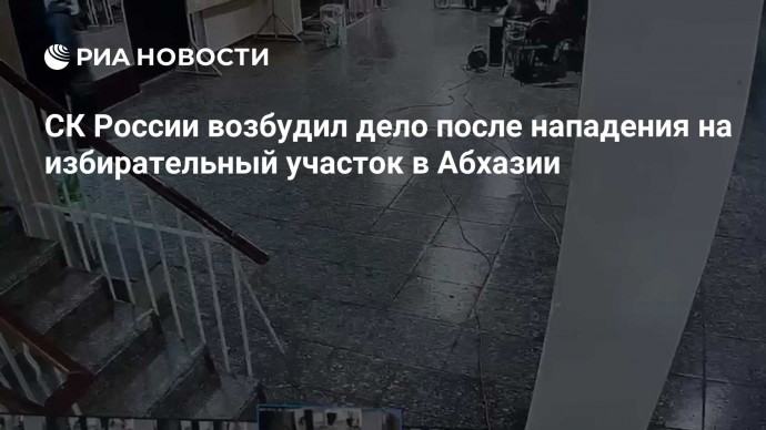 СК России возбудил дело после нападения на избирательный участок в Абхазии