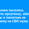 Мошенники пытались обмануть иркутянку, обещая награды и памятник ее погибшему на СВО мужу