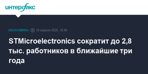 STMicroelectronics сократит до 2,8 тыс. работников в ближайшие три года