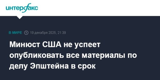 Минюст США не успеет опубликовать все материалы по делу Эпштейна в срок
