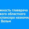 На должность главврача Иркутского областного онкодиспансера назначили Оксану Вельм