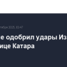 Трамп не одобрил удары Израиля по столице Катара