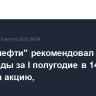 СД "Татнефти" рекомендовал дивиденды за I полугодие в 14,35 рубля на акцию,