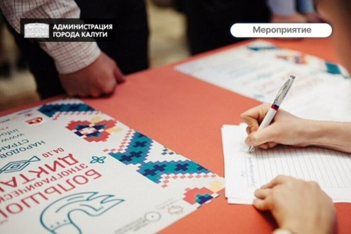 Калужан приглашают на «Большой этнографический диктант» Калужан приглашают на «Большой этнографический диктант»