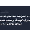 Трамп анонсировал подписание соглашения между Азербайджаном и Арменией в Белом доме