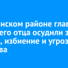В Зиминском районе главу села и его отца осудили за разбой, избиение и угрозы убийства