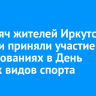 10 тысяч жителей Иркутской области приняли участие в соревнованиях в День зимних видов спорта